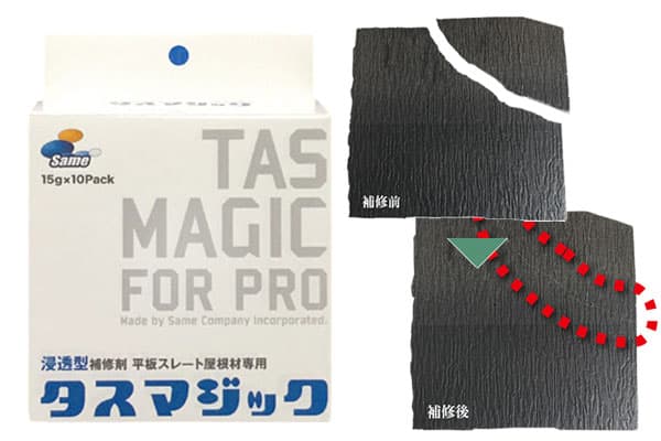 タスマジック補修