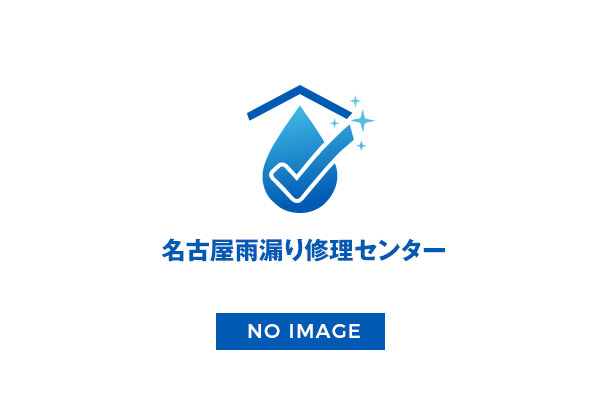 名古屋市の雨漏り修理は名古屋雨漏り修理センターへ