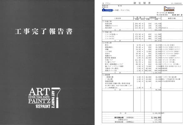 細かい見積書に、完了報告書も作成