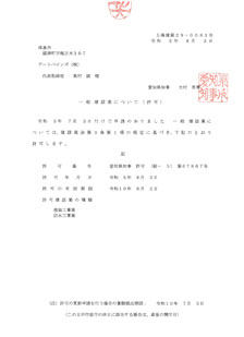 愛知県建設業許可