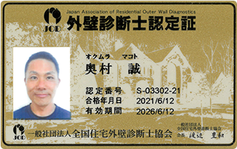外壁診断士