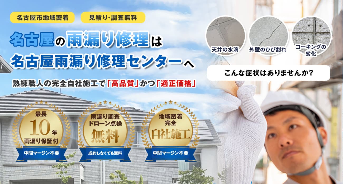 名古屋市での雨漏り修理は『名古屋雨漏り修理センター』へ