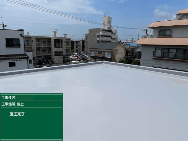 名古屋市にて雨漏り修理〈屋上からの雨漏りを根本改善・屋上ウレタン防水〉 施工後