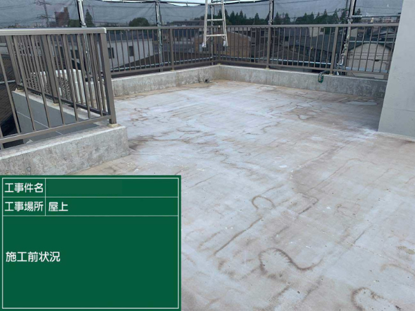 名古屋市にて雨漏り修理〈マンション屋上からの雨漏り・ウレタン防水工事〉 施工前