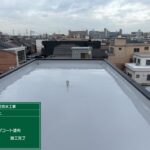 名古屋市にて雨漏り修理〈屋上からの雨漏り・ウレタン通気緩衝工法〉 施工後