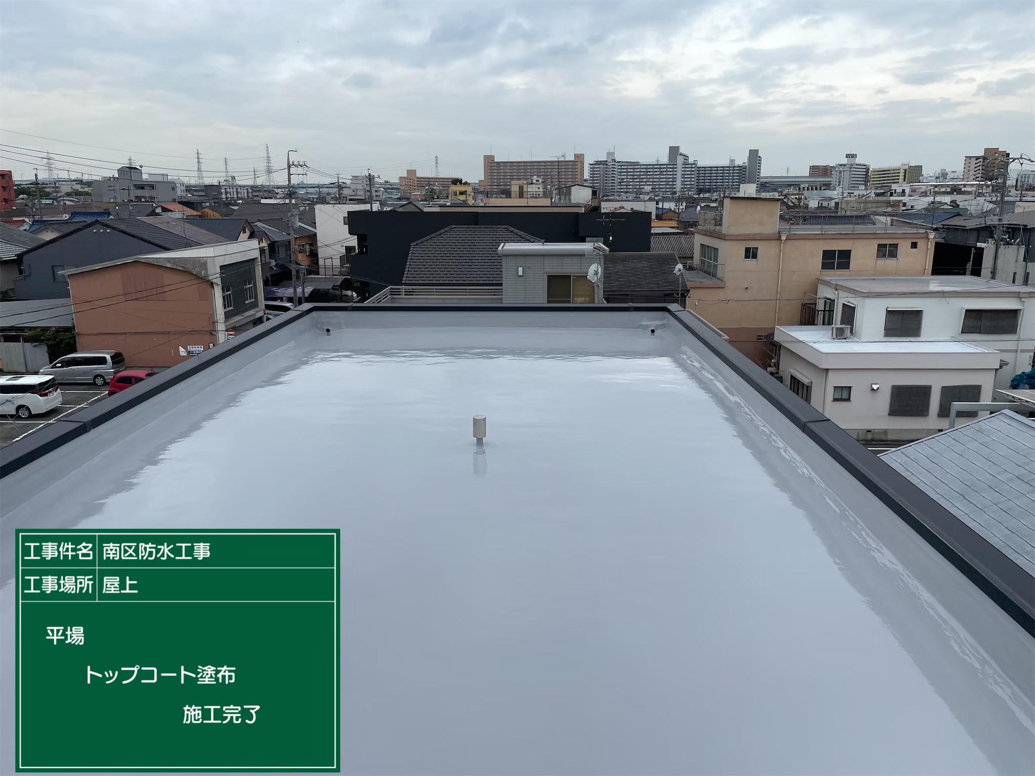 名古屋市にて雨漏り修理〈屋上からの雨漏り・ウレタン通気緩衝工法〉 施工後
